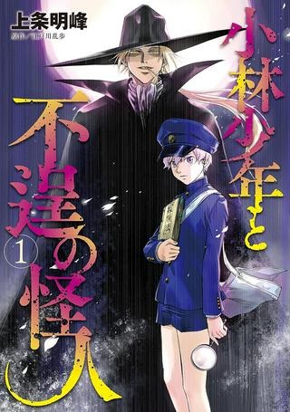 小林少年と不逞の怪人 Raw Free