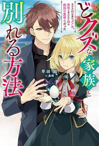 どクズな家族と別れる方法 天才の姉は実はダメ女。無能と言われた妹は救国の魔導士だった Raw Free