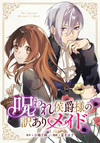 呪われ侯爵様の訳ありメイド Raw Free