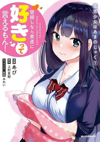 毒舌少女はあまのじゃく ～壁越しなら素直に好きって言えるもん！～ Raw Free