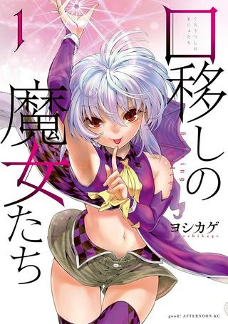 口移しの魔女たち Raw Free