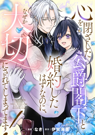 心を閉ざした公爵閣下と婚約したはずなのに、なぜか大切にされてしまってます！ Raw Free