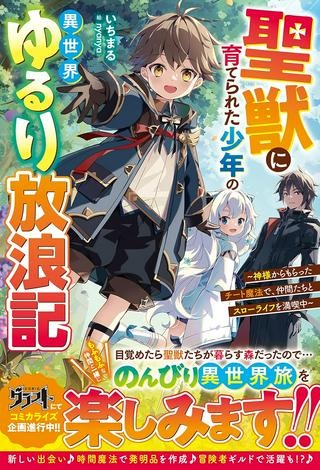 聖獣に育てられた少年の異世界ゆるり放浪記 ～神様からもらったチート魔法で、仲間たちとスローライフを満喫中～ Raw Free