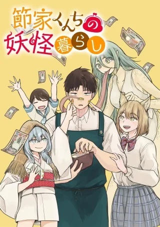 節家くんちの妖怪暮らし Raw Free