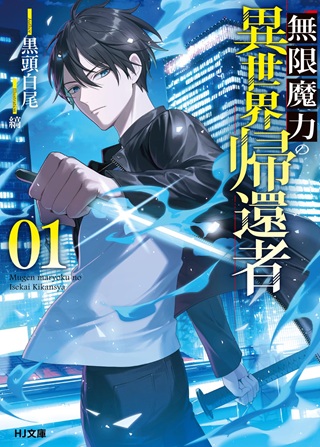 無限魔力の異世界帰還者 Raw Free