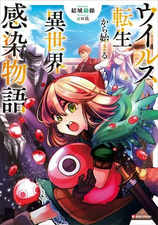 ウイルス転生から始まる異世界感染物語 Raw Free