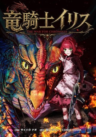竜騎士イリス〜THE WAR FOR CHRONOLIS〜 Raw Free