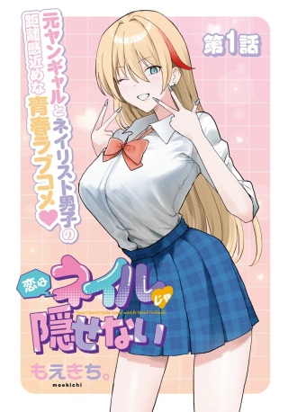 恋はネイルじゃ隠せない Raw Free