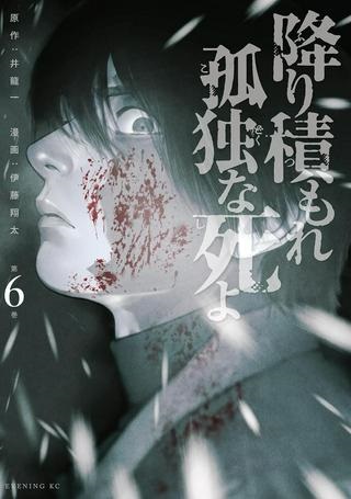 降り積もれ孤独な死よ Raw Free