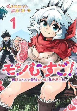 モンむすご！〜翻訳スキルで最強モン娘と異世界生活〜 Raw Free