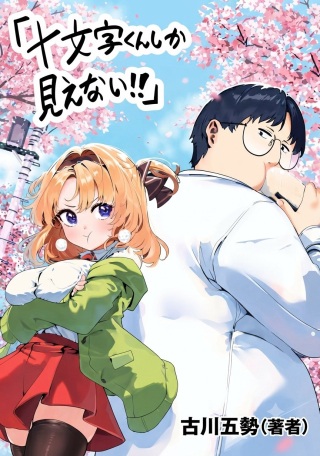 十文字くんしか見えない!! Raw Free