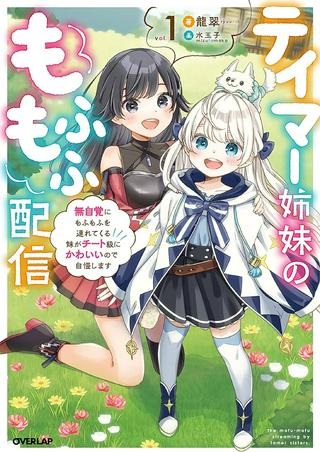 テイマー姉妹のもふもふ配信　～無自覚にもふもふを連れてくる妹がチート級にかわいいので自慢します～ Raw Free