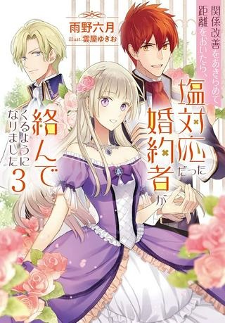 関係改善をあきらめて距離をおいたら、塩対応だった婚約者が絡んでくるようになりました Raw Free