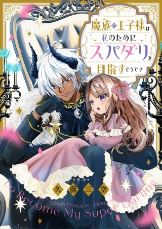魔族の王子様は私のためにスパダリを目指すそうです Raw Free