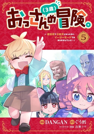 おっさん(3歳)の冒険。異世界で3歳児になったのに、イージーモードではありませんでした! Raw Free