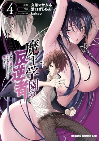 魔王学園の反逆者 Raw Free