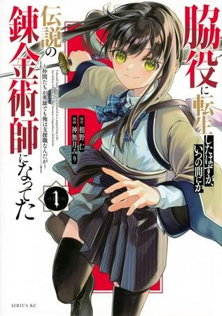 脇役に転生したはずが、いつの間にか伝説の錬金術師になってた～仲間たちが英雄でも俺は支援職なんだが～ Raw Free