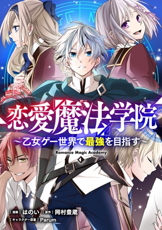 恋愛魔法学院 ～乙女ゲー世界で最強を目指す～ Raw Free