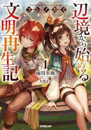 フシノカミ～辺境から始める文明再生記～ Raw Free