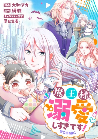 魔王様、溺愛しすぎです!@COMIC Raw Free