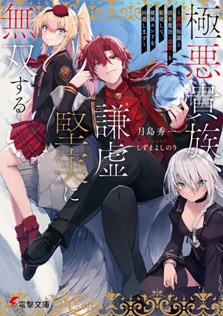 極悪貴族、謙虚堅実に無双する Raw Free