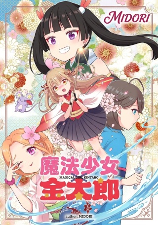 魔法少女×金太郎 Raw Free