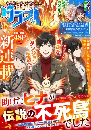 助けたヒナが伝説の不死鳥でした～最強魔物使いはブラック企業を辞めてSSS級ダンジョンを制覇する～ Raw Free