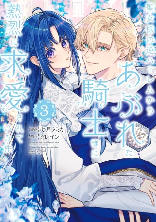 聖女様の逆ハーレムからあぶれた騎士様に熱烈に求愛されている件 Raw Free