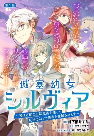 城塞幼女シルヴィア～実は万能な生活魔術を使って見捨てられた都市を発展させます～ Raw Free