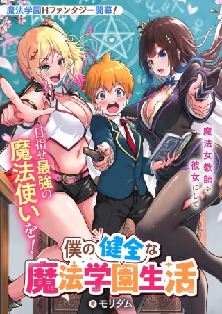 僕の健全な魔法学園生活 Raw Free