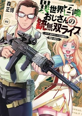 異世界召喚おじさんの銃無双ライフ 〜サバゲー好きサラリーマンは会社終わりに異世界へ直帰する〜 Raw Free