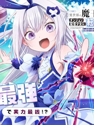 異世界の魔王様、ダンジョン配信少女に転生する　史上最強の大魔王による蹂躙配信の記録 Raw Free