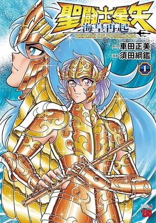 聖闘士星矢 海皇再起 Raw Free