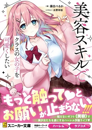 美容スキルでクラスの女の子を可愛くしたい Raw Free