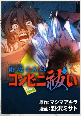 雨堤くんはコンビニ祓い Raw Free