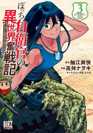 ぼっち自衛官の異世界奮戦記 Raw Free