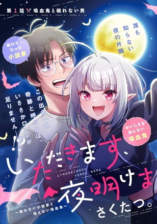 いただきます、夜明けまで。～眠れない小説家と吸えない吸血鬼～ Raw Free