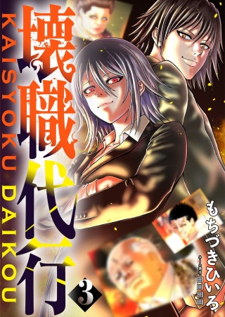 壊職代行 Raw Free