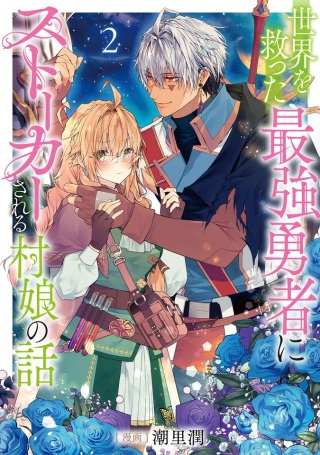 世界を救った最強勇者にストーカーされる村娘の話 Raw Free