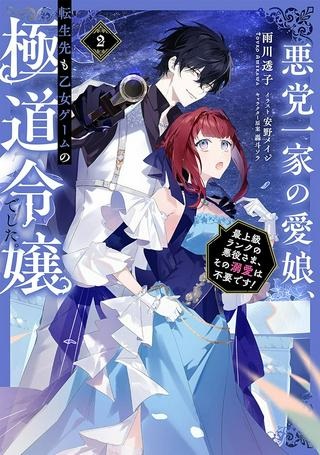 悪党一家の愛娘、転生先も乙女ゲームの極道令嬢でした。～最上級ランクの悪役さま、その溺愛は不要です！～@COMIC Raw Free