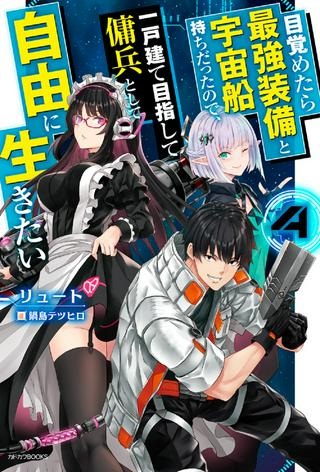 目覚めたら最強装備と宇宙船持ちだったので、一戸建て目指して傭兵として自由に生きたい Raw Free