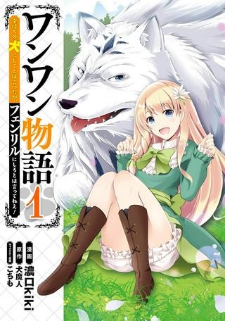 ワンワン物語 ～金持ちの犬にしてとは言ったが、フェンリルにしろとは言ってねえ！～ Raw Free