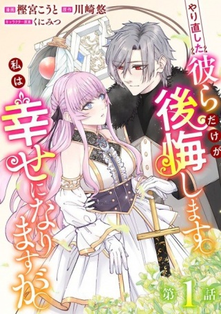 やり直した彼らだけが後悔します。私は幸せになりますが。 Raw Free