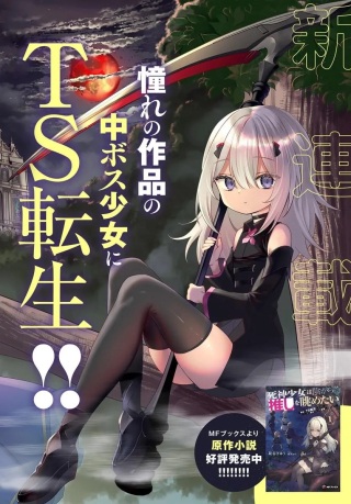 死神少女は陰から推しを眺めたい ─悪役にTS転生したけど、こっそり原作キャラを観察しに行きます!─ Raw Free