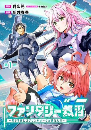 ファンタジー銀河 ~何で宇宙にゴブリンやオークが居るんだ~ Raw Free