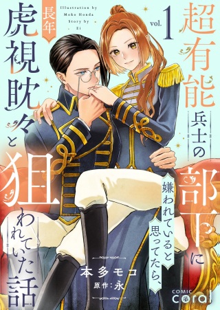 超有能兵士の部下に嫌われていると思ってたら、長年虎視眈々と狙われていた話 Raw Free