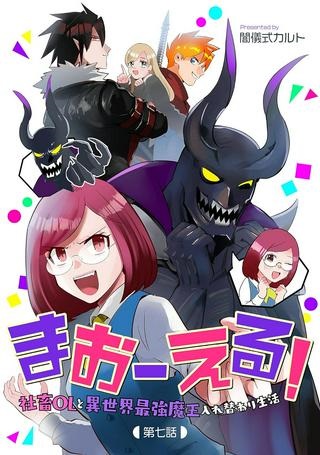 まおーえる！～社畜OLと異世界最強魔王入れ替わり生活～ Raw Free