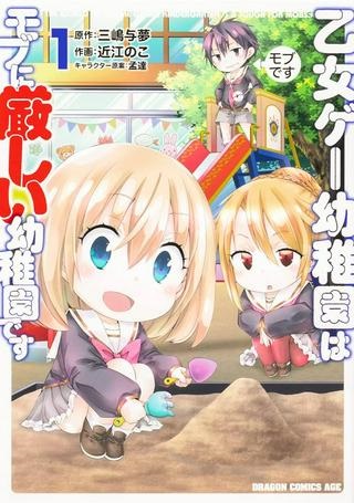 乙女ゲー幼稚園はモブに厳しい幼稚園です Raw Free