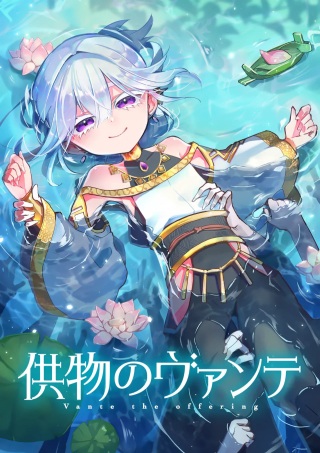 供物のヴァンテ Raw Free