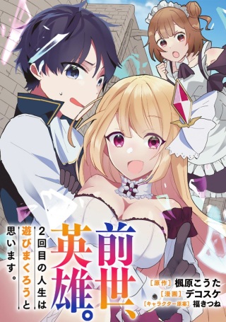前世、英雄。2回目の人生は遊びまくろうと思います。 Raw Free
